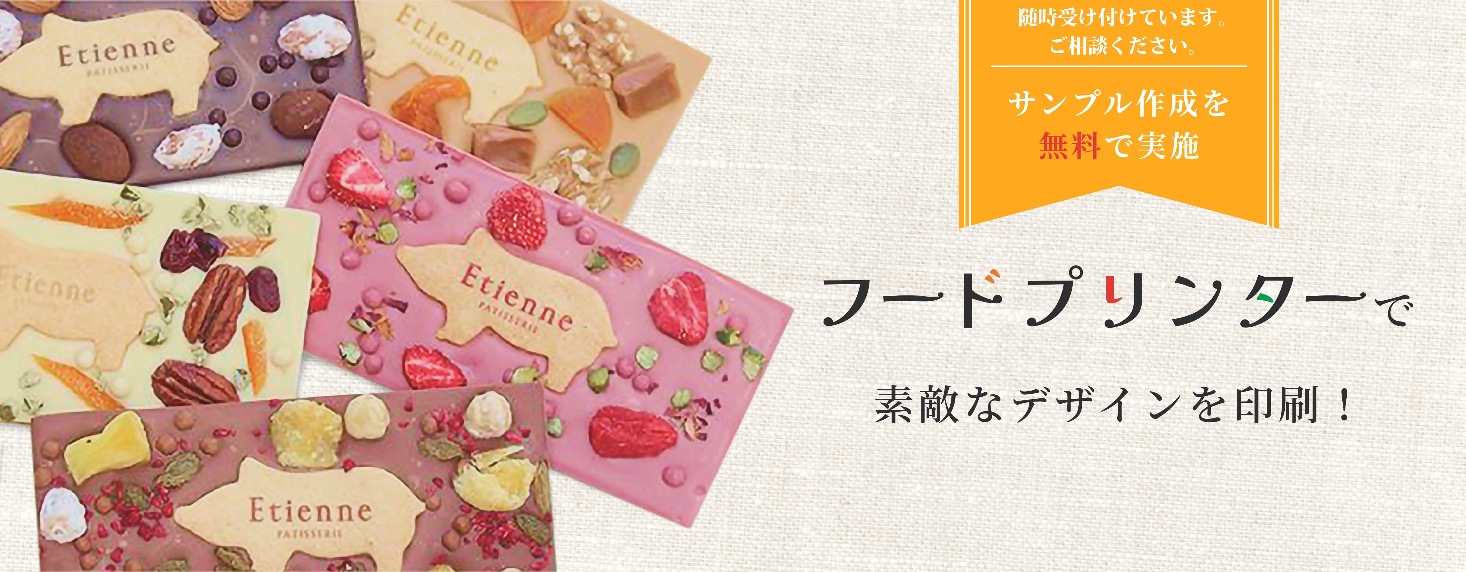 フードプリンターで素敵なデザインを印刷！【2022/4/1～2023/3/31】サンプル作成を無料で実施