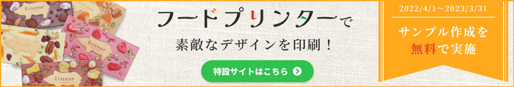 フードプリンターで素敵なデザインを印刷