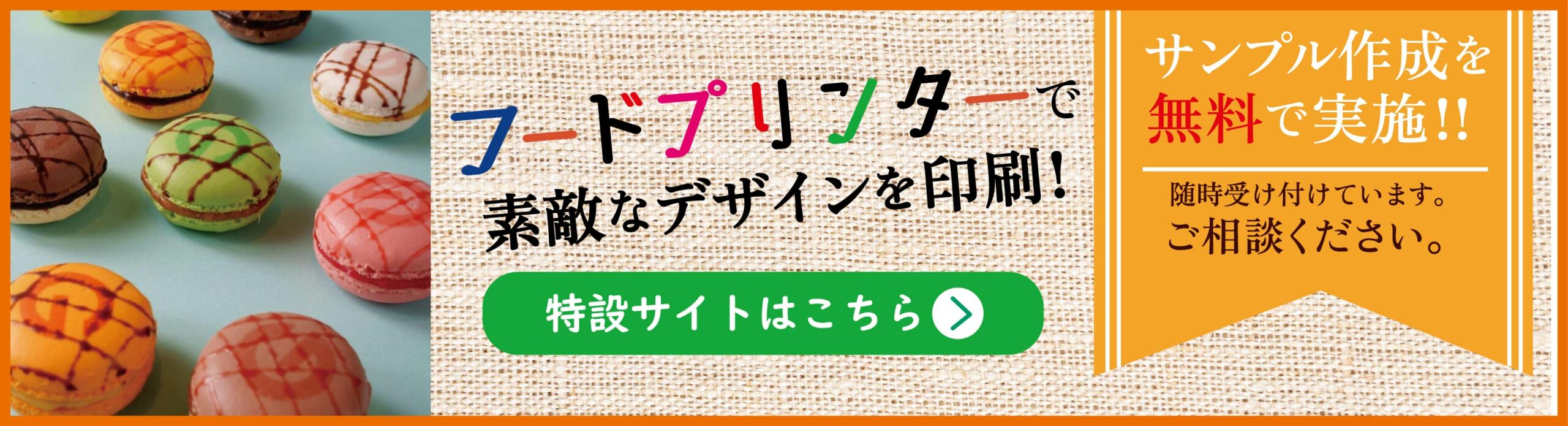 フードプリンターで素敵なデザインを印刷